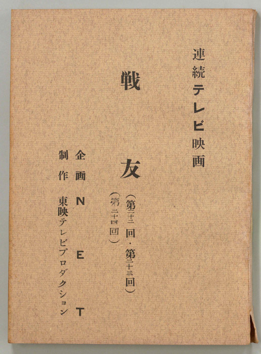 戦友