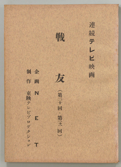 戦友