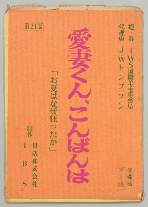 愛妻くん、こんばんは（決定稿）