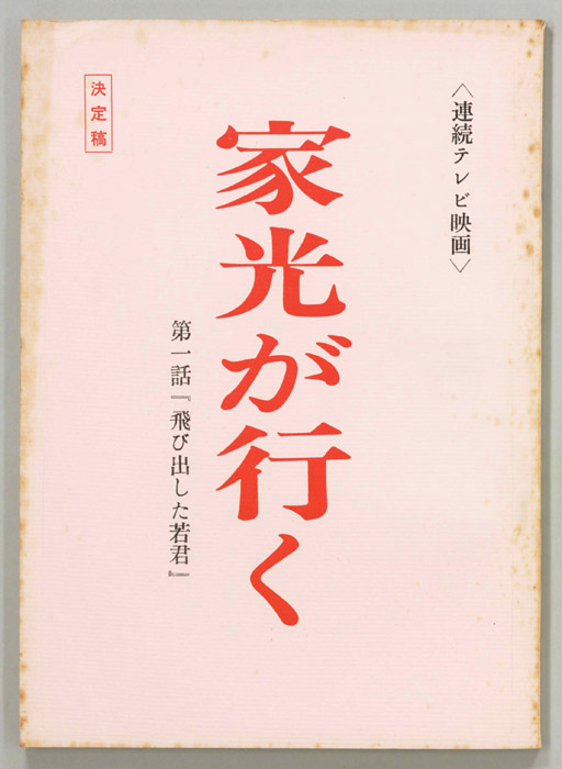 家光が行く（決定稿）