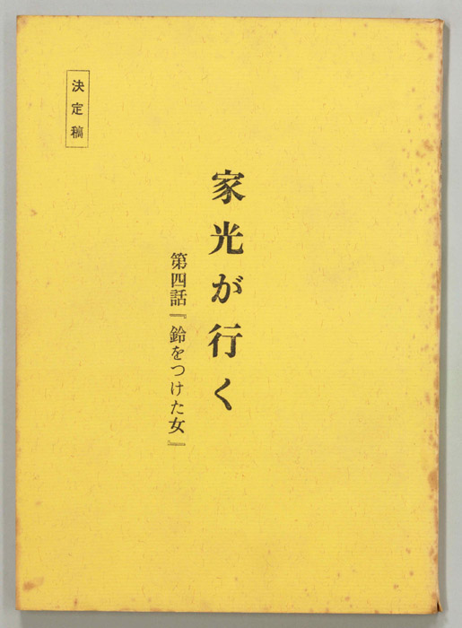 家光が行く（決定稿）