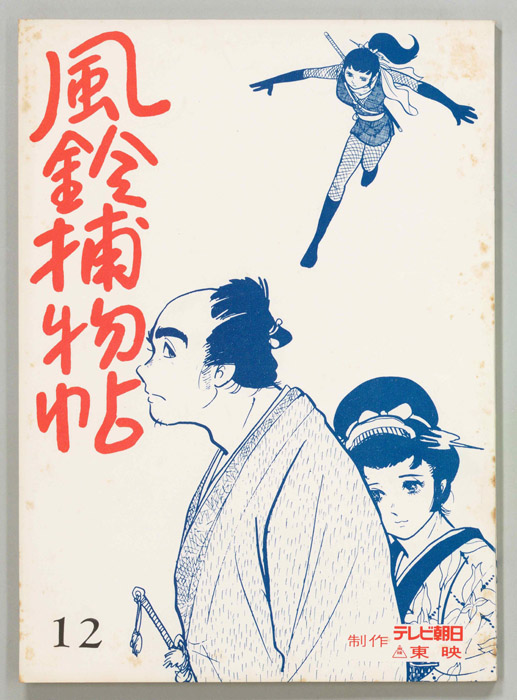 風鈴捕物帖