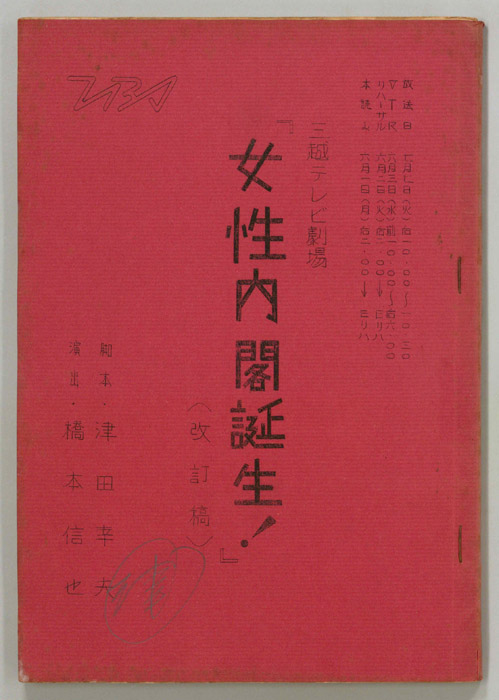 女性内閣誕生！（改訂稿）