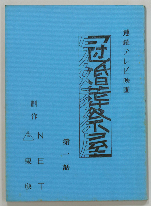 冠婚葬祭屋