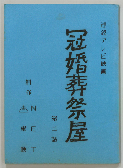 冠婚葬祭屋