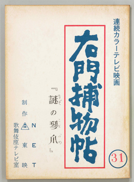 右門捕物帖