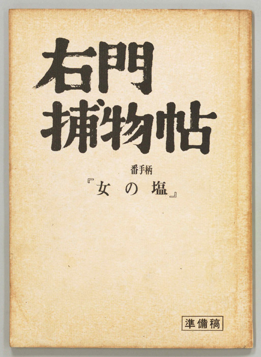 右門捕物帖（準備稿）
