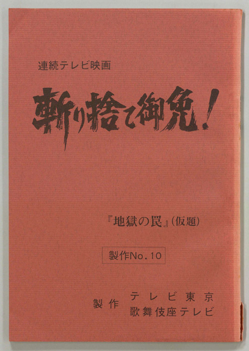 斬り捨て御免！