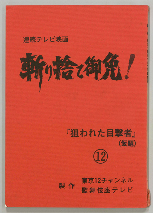 斬り捨て御免！