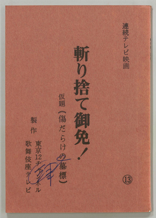 斬り捨て御免！