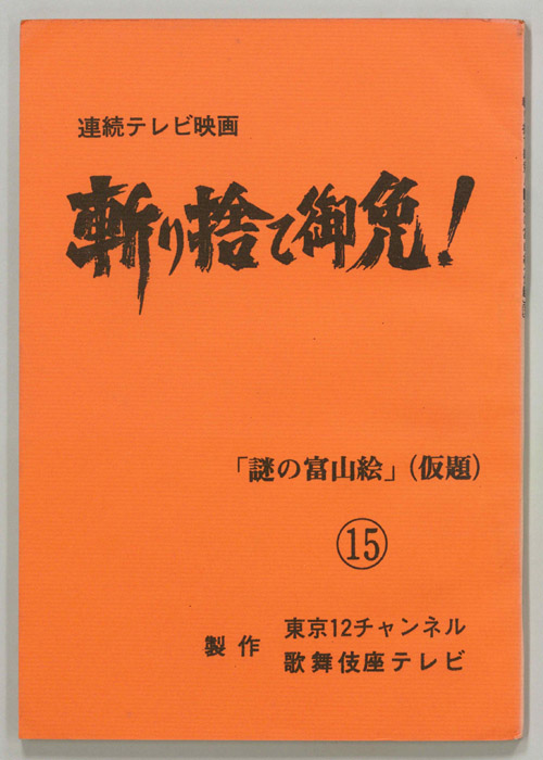 斬り捨て御免!