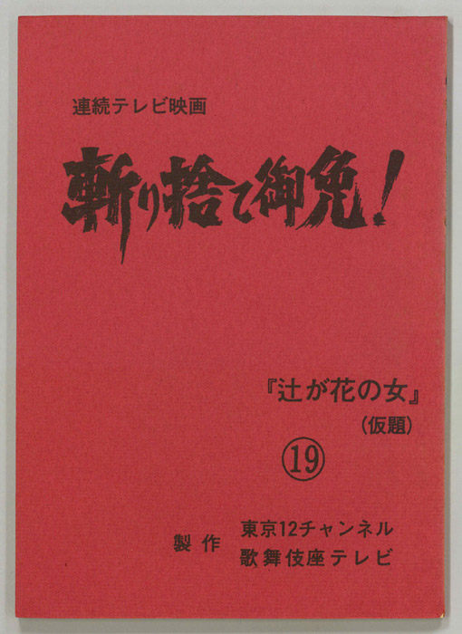 斬り捨て御免！