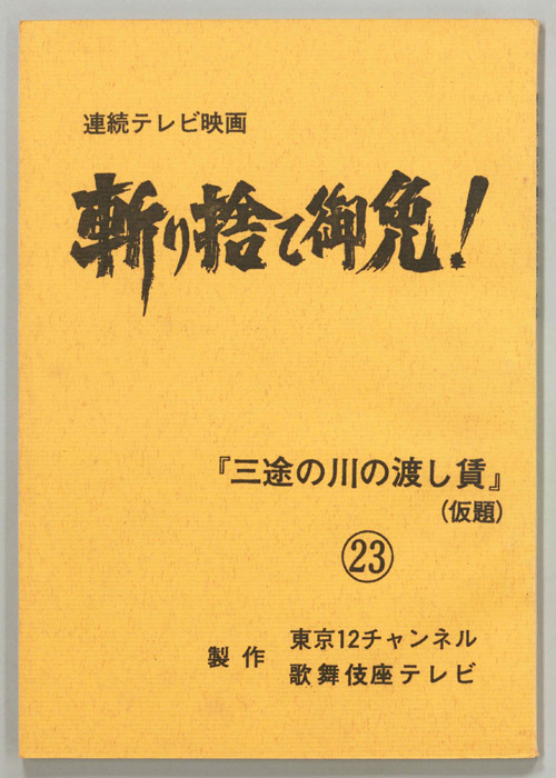 斬り捨て御免!