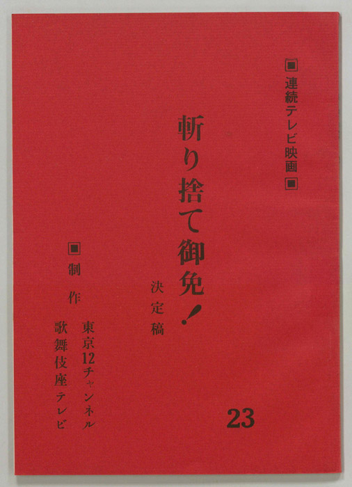 斬り捨て御免！（決定稿）
