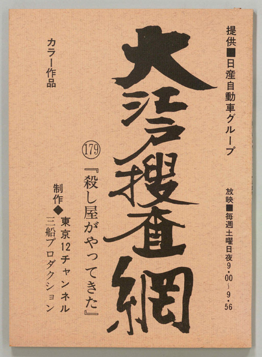 大江戸捜査網