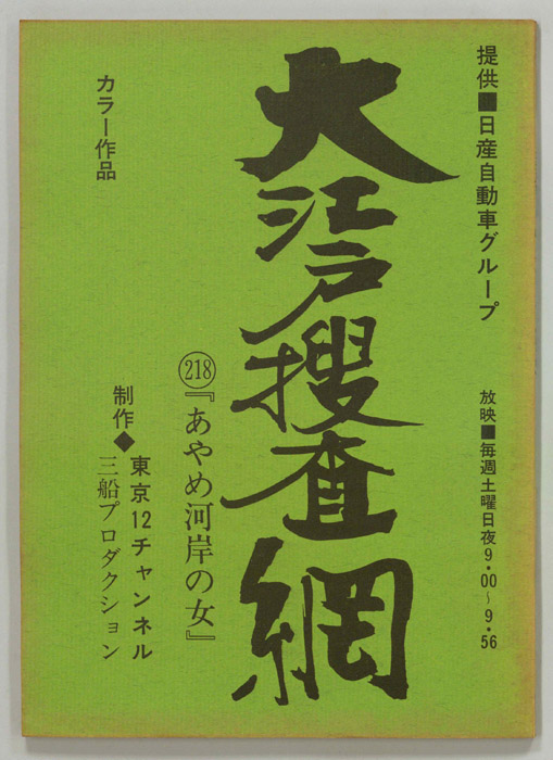 大江戸捜査網