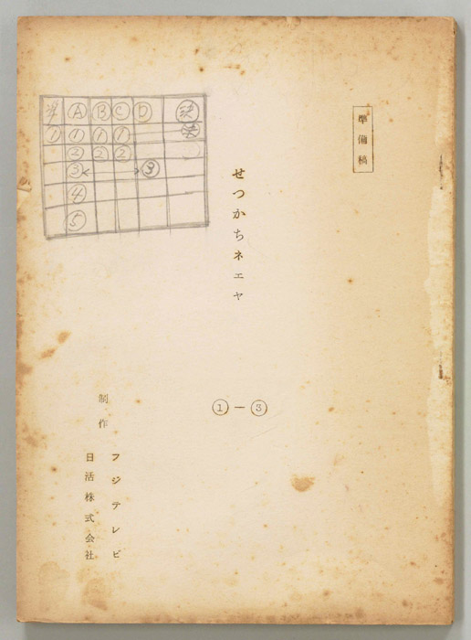 せっかちネエヤ（準備稿）