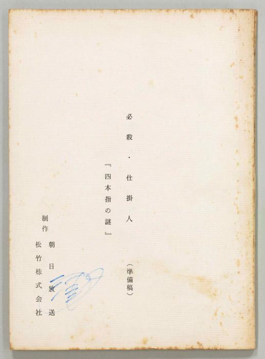 必殺仕掛人（準備稿）