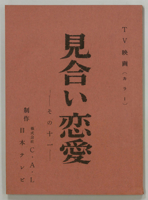 見合い恋愛