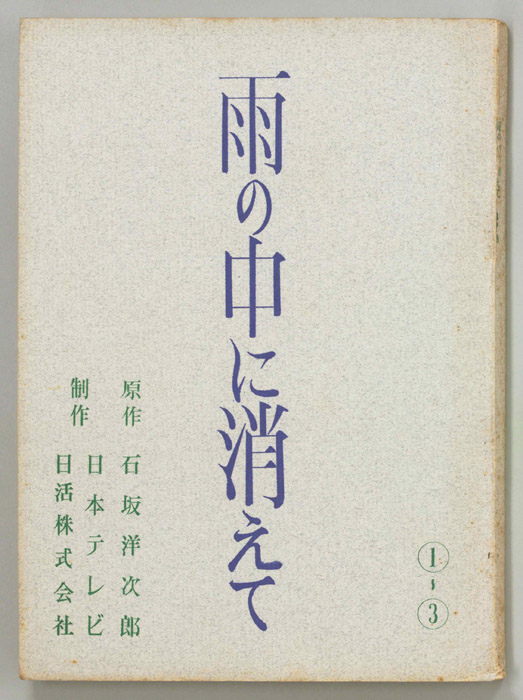 雨の中に消えて