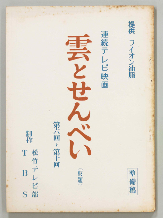雲とせんべい(仮題)（準備稿）