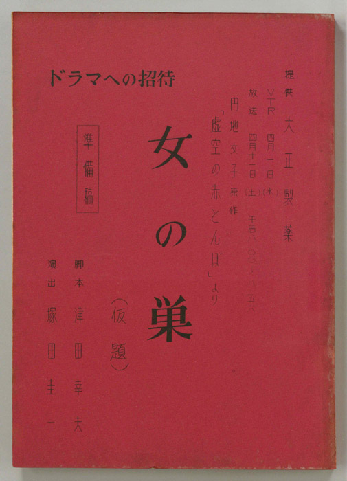 女の巣(仮題)（準備稿）