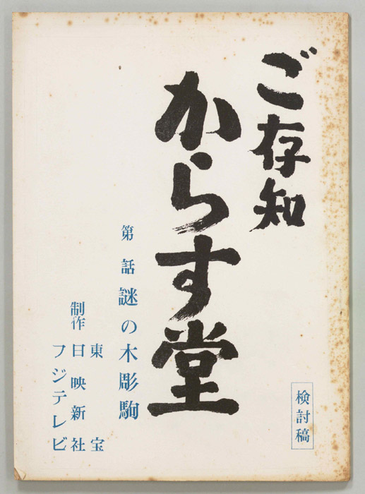 ご存知からす堂（検討用）