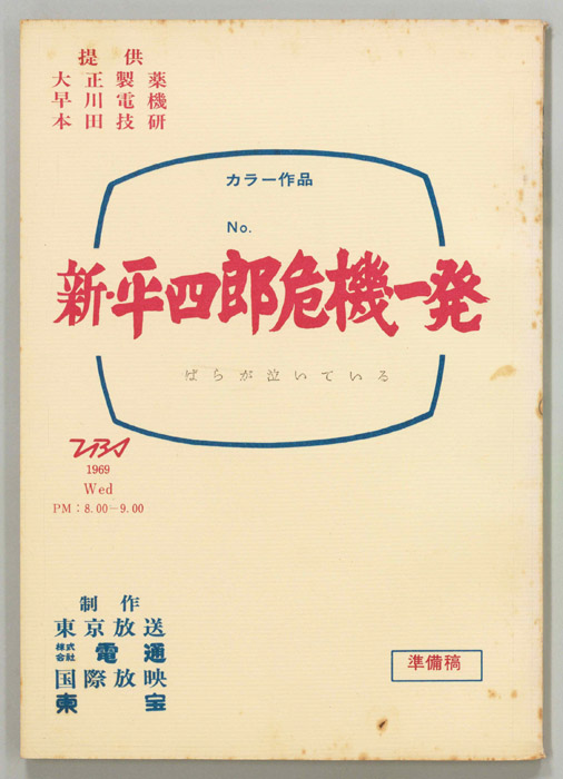新・平四郎危機一発（準備稿）