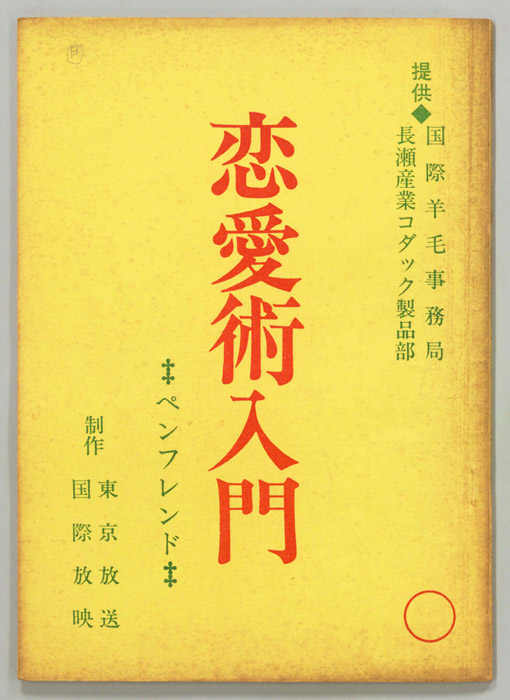 恋愛術入門