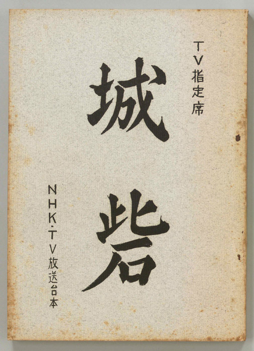 城砦