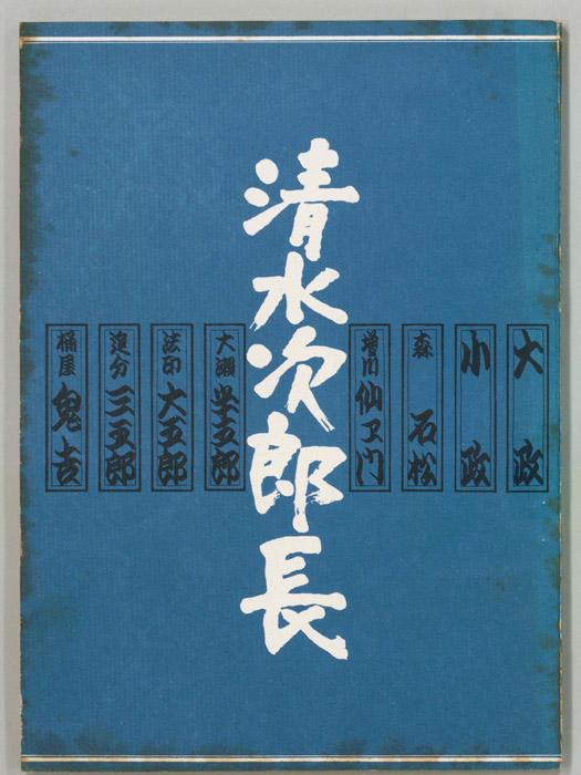 清水次郎長