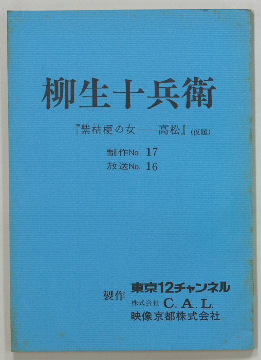 柳生十兵衛