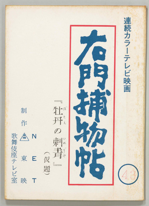 右門捕物帖