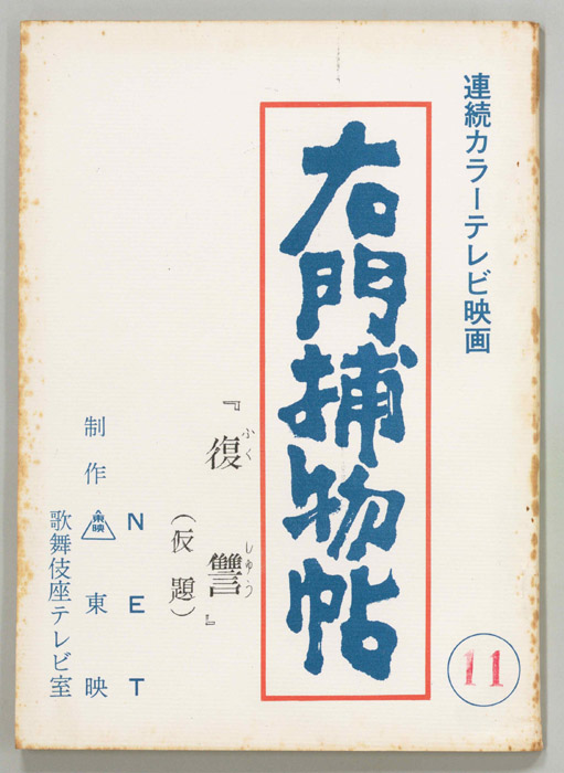 右門捕物帖