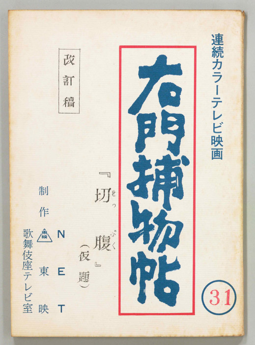 右門捕物帖（改訂稿）