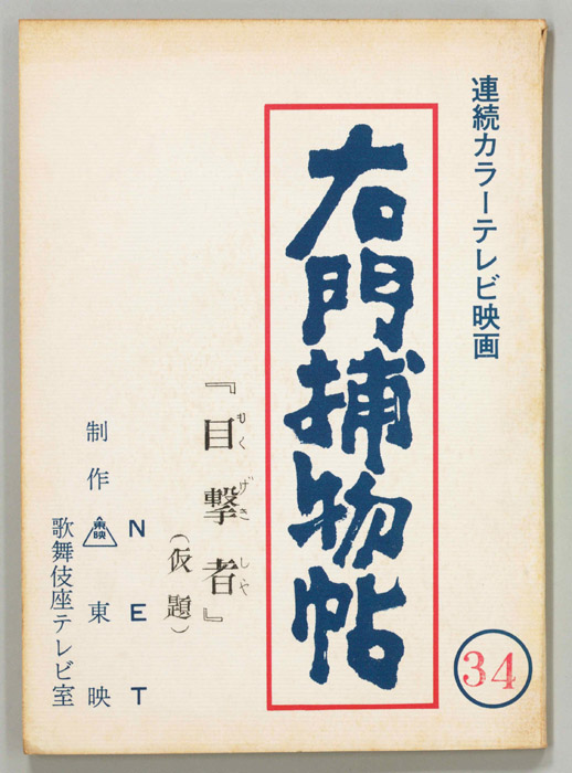 右門捕物帖