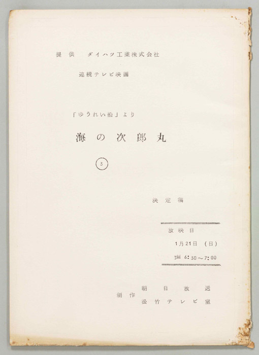 [海の次郎丸]（改訂稿号外）