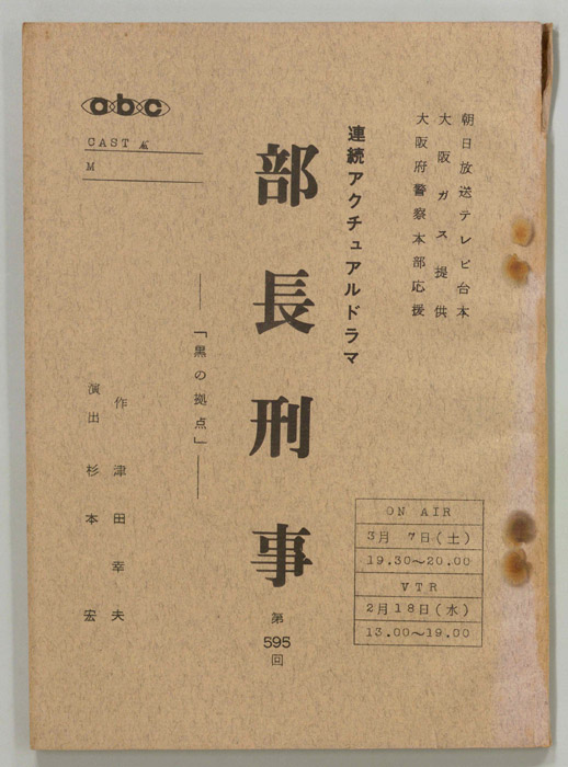 部長刑事
