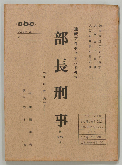 部長刑事