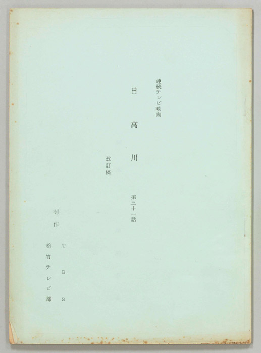 日高川（改訂稿）