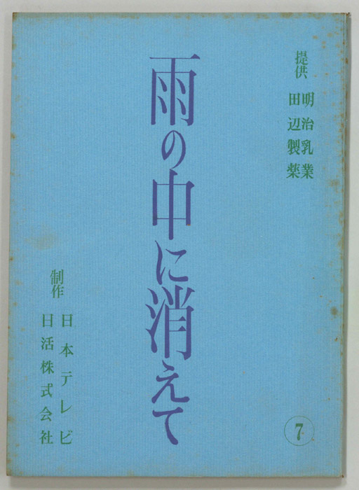 雨の中に消えて