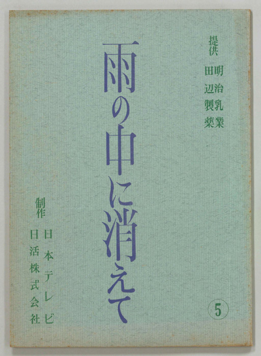 雨の中に消えて