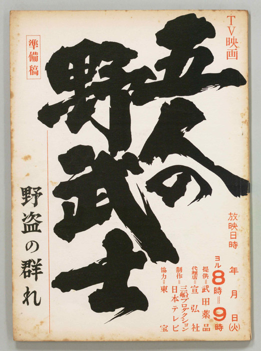五人の野武士（準備稿）