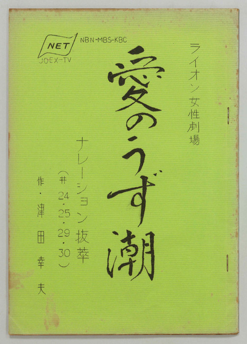 愛のうず潮