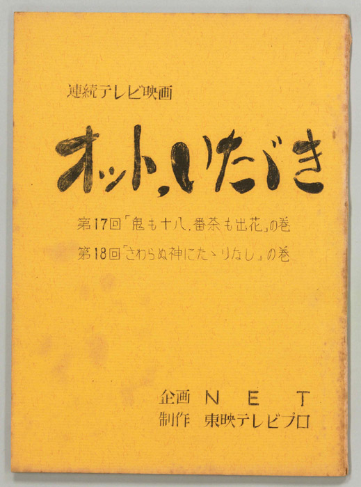 オット、いただき