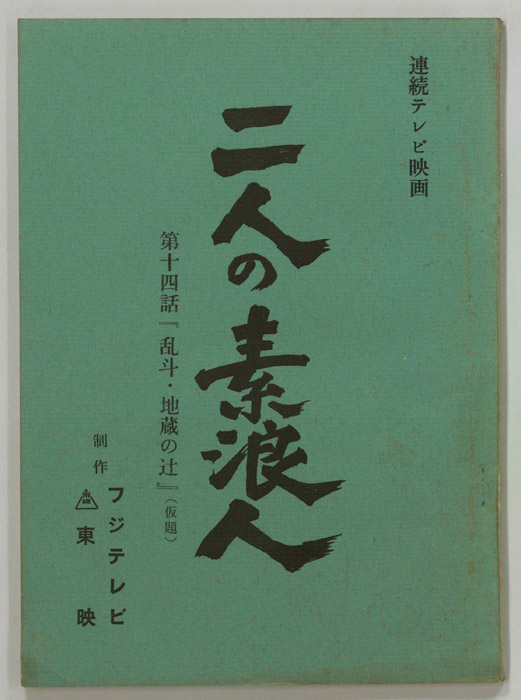 二人の素浪人