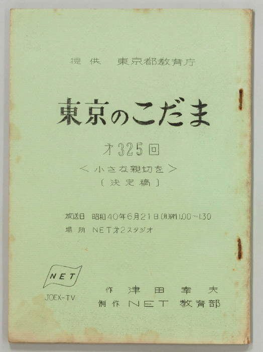 東京のこだま（決定稿）