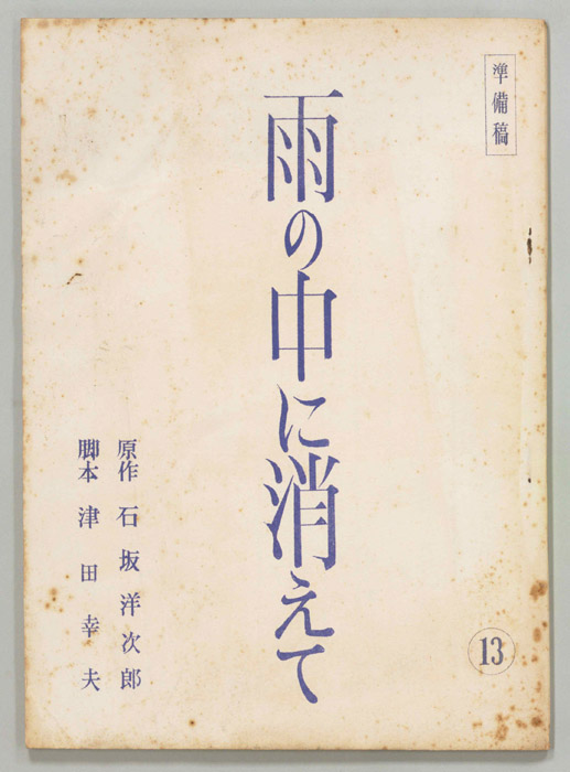 雨の中に消えて（準備稿）