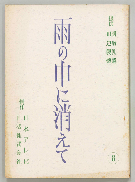 雨の中に消えて