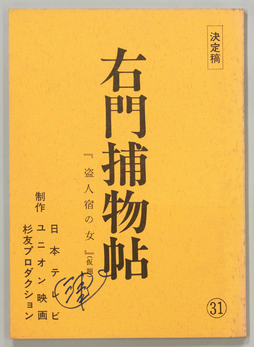 右門捕物帖（決定稿）